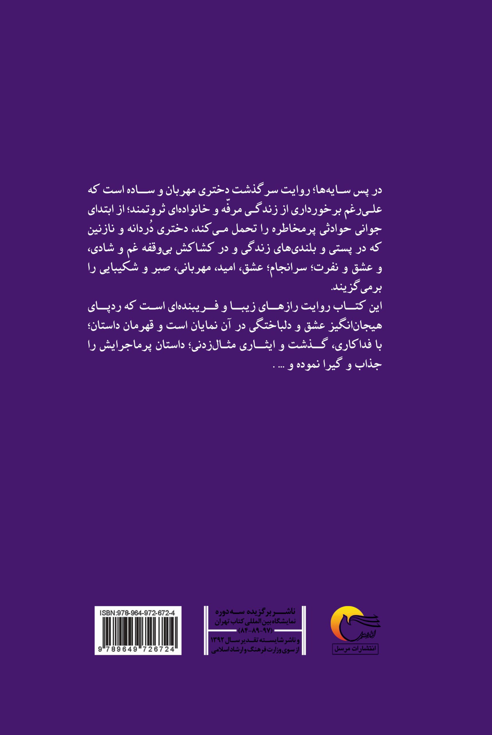 در پس سایه ها